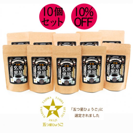有機 玄米黒茶(こくちゃ)20包40g入10個セット